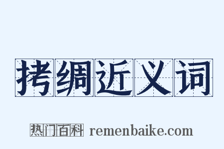 拷绸近义词是什么意思的图片